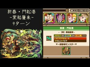 召喚圖板(サモンズボード)《新春・門松港【神】黒船襲来》Auto(9ターン)