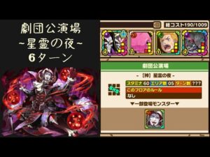 召喚圖板(サモンズボード)《劇団公演場【神】星霊の夜》(HPタイプ×4)(6ターン)