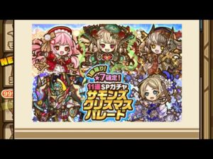 【ガチャ】クリスマスSPガチャ　サモンズボード