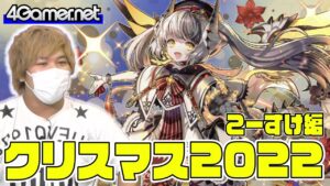 【サモンズ】こーすけ編：「XmasFestival2022」ガチャ（聖夜に煌くミレシア/聖歌の依代ニサ）【4GamerSP】