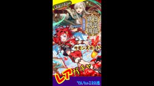 【サモンズボード】白薔薇歌劇団「レアガチャ」