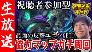 【生配信🔴】協力マップガチ周回！安定周回編成を開拓したい！【サモンズボード】
