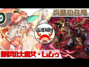 [サモンズボード]【滅】炎馬の住処_セキトウンカ　レムゥパ(高速周回用)