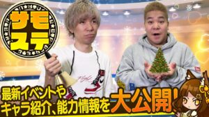 【サモステ】最新イベントやキャラ紹介、能力を大公開！