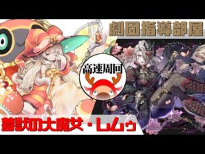 [サモンズボード]【？】劇団指導部屋_アザエラ　レムゥパ(高速周回用)