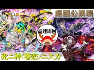 [サモンズボード]【神】劇団公演場_バレッド/グライアーノ　ニスカパ(高速周回用)