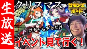【生配信🔴】クリスマスイベ到来！ガチャ少しだけ引いて、ダンジョン潜入！！【サモンズボード】