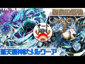 [サモンズボード]【神】聖夜の怪物_ヨールプッキ　覚醒メルクーアパ(オート周回用)