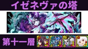 【サモンズボード】 イゼネヴァの塔 第十一層 紅華パ