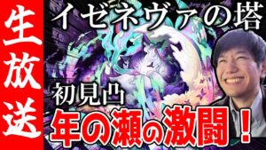 【生配信🔴】イゼネヴァの塔創生！まずは初見で突撃！【サモンズボード】