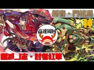 [サモンズボード]【神】新春・門松港_ガード・マッツォ　紅華パ(高速周回用)