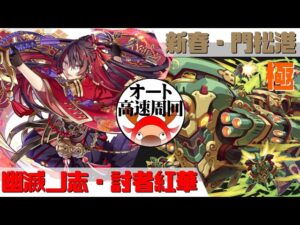 [サモンズボード]【極】新春・門松港_ガード・マッツォ　紅華パ(オート&高速周回用)