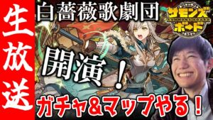 【生配信🔴】白薔薇歌劇団イベ到来！ガチャ引いてから視聴者参加型マップやるぞ！【サモンズボード】