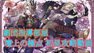 【サモンズボード】新ダンジョン 劇団指導部屋 壇上の極点 初見攻略動画