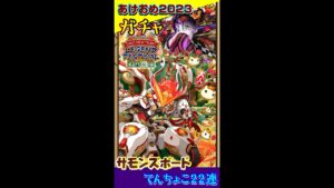 サモンズボード2023年正月レアガチャ動画