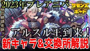 【解説】2023年プレアニバ！新キャラ&交換所&ガチャ引き時を語る！【サモンズボード】
