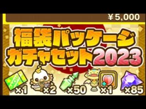 【ガチャ】2023年新年運試しガチャと福袋ガチャ　サモンズボード