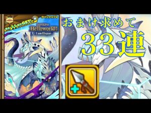 【サモンズボード】33連　━ 新ソウル「攻撃力15%アップ」を求めて━ Hello world！I am Elsper