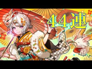 【サモンズボード】延年傘寿　44連