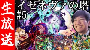 【生配信🔴】#5イゼネヴァの塔！！クリアして福袋ガチャ引く！【サモンズボード】