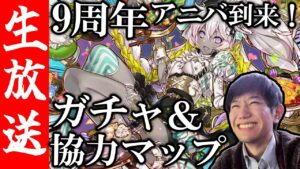 【生配信🔴】9周年アニバガチャ引いてイベント見て協力マップやる！！！【サモンズボード】