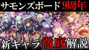 【解説】9周年アニバーサリー限定キャラ、層が厚すぎる！【サモンズボード】