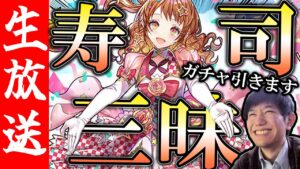 【生配信🔴】9周年アニバガチャで豪運を見せつけ散らかして、協力マップで優勝する！【サモンズボード】