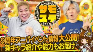 【サモステ】9周年アニバイベント情報大公開！新キャラ紹介や能力もお届けっ