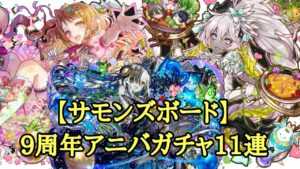 【サモンズボード】9周年アニバーサリーガチャ11連動画