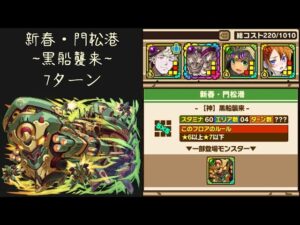 召喚圖板(サモンズボード)《新春・門松港【神】黒船襲来》(Auto不穩定)(7ターン)