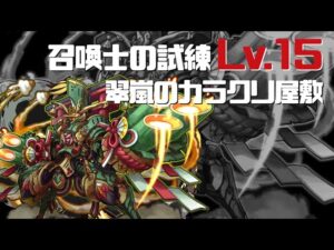 [サモンズボード]召喚士の試練lv.15_翠嵐のカラクリ屋敷(絡繰式門松兵)