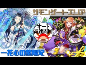 [サモンズボード]【神】サモンゲートエリア_ウェルカムグリーティング・カティ　紫陽妃パ(オート&高速周回用)