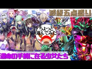 [サモンズボード]運命の手前に在る少女たちでちょっと遊んでみた_滅級五点盛り(常設編)