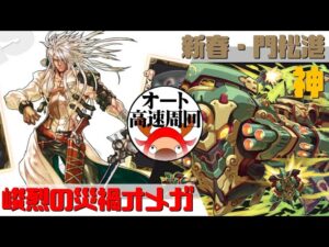 [サモンズボード]【神】新春・門松港_ガード・マッツォ　オメガパ(オート&高速周回用)