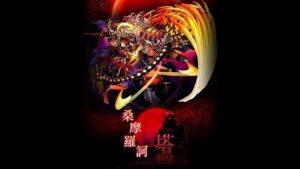 召喚圖板(サモンズボード)-台 火二塔 桑摩羅訶之塔(サンマラカの塔) 真月塔 10F(4反)