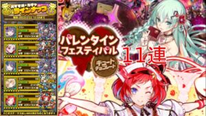 【サモンズボード】バレンタインフェスティバルガチャ11連