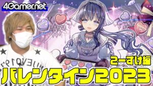 【サモンズ】こーすけ編：バレンタイン2023ガチャ（真っ直ぐな恋心アネッタ/恋に悩める乙女エシェリ）【4GamerSP】