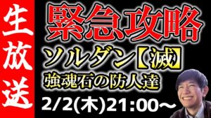 【生配信🔴】2/2(木)本日実装！新ソウルダンジョン【滅】強魂石の防人達　を攻略していく！【サモンズボード】