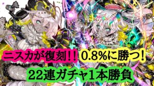 【サモンズボード】最強ニスカが復刻！？22連ガチャ1本勝負