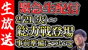 【生配信🔴】2/21(火)新コンテンツ「総力戦」電撃登場！事前準備について語る！【サモンズボード】