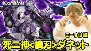 【サモンズ】こーすけ編：「死ニ神＜憤刃＞ダネット」ガチャ【4GamerSP】