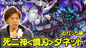 【サモンズ】おれっち編：「死ニ神＜憤刃＞ダネット」ガチャ【4GamerSP】
