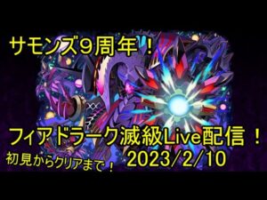 【サモンズ】9周年　フィアドラーク滅級　初見【ウル】