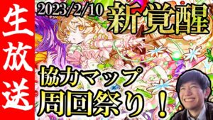 【生配信🔴】9周年おめでとう！！新情報チェックして協力マップ周回！【サモンズボード】