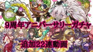 【サモンズボード】9周年アニバーサリーガチャ追加で22連動画