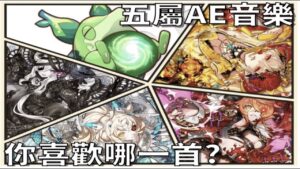 【サモンズボード 】召喚圖板  你最喜歡哪個領域展開?  五屬AE音樂個人排名！