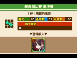 召喚圖板(サモンズボード)-台 神 美食淘汰賽 準決賽 黑翼的搗磨(AUTO)