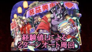 【サモンズボード】屋台街道【神】はみ出し者の呼び込み経験値Lによる2ターンオート周回