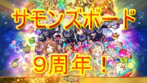【サモンズ】【実況】サモンズボード９周年！　プレミアムガチャと覚醒アニバマリア性能確認！【ウル】