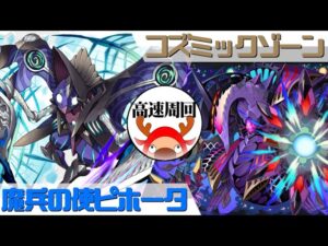 [サモンズボード]【滅】コズミックゾーン_銀河の支配者フィアドラーク　ピホータパ(高速周回用)